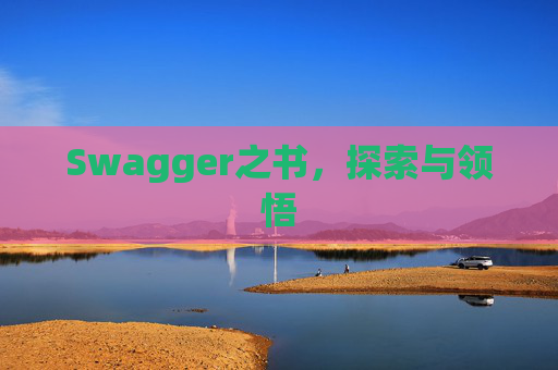 Swagger之书，探索与领悟