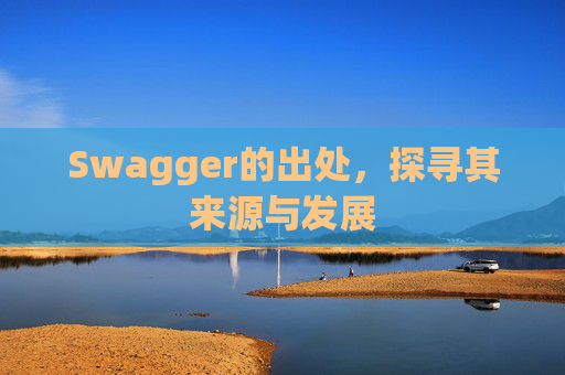 Swagger的出处,探寻其来源与发展
