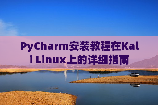 PyCharm安装教程在Kali Linux上的详细指南